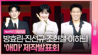 넷플릭스 '애마' 제작발표회｜이하늬 Lee Hanee·방효린 Bang Hyorin·진선규 Jin Sunkyu·조현철 Cho Hyunchul｜Netflix 'Aema'