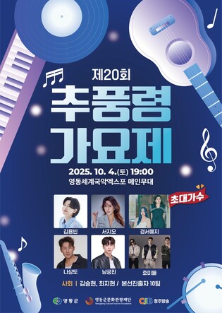 "관객도 심사 참여" 추풍령가요제 내달 10일까지 접수