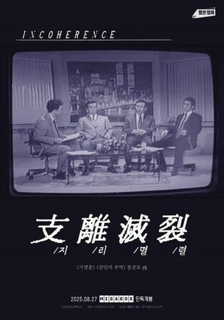 Bong Joon-ho’s early short film 'Incoherence' to hit theaters Aug. 27