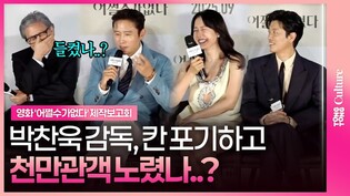 박찬욱 감독 속마음을 꿰뚫어본 배우들? ㅣ 영화 '어쩔수가없다' 제작보고회  #이병헌 #손예진 #박찬욱