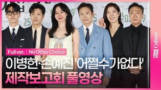 [풀영상] 영화 '어쩔수가없다' 제작보고회｜박찬욱 Park Chanwook·이병헌 Lee Byunghun·손예진 Son Yejin·박희순·이성민·염혜란·차승원