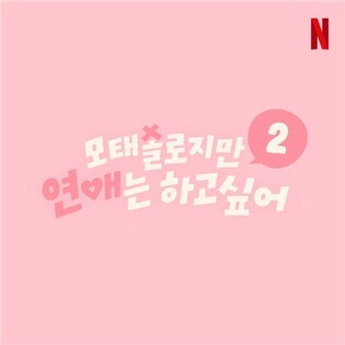 Netflix confirms Season 2 of dating reality show ‘Love Reset: First-Time Romance’