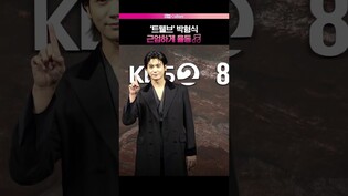 박형식, 사랑스러운 악역❣ #트웰브 #제작발표회 #박형식