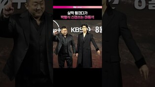 마동석의 후배 챙김❤  #박형식 #마동석 #트웰브 #제작발표회