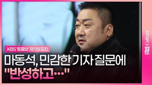 마동석, 민감한 기자 질문에 냉철한 답변✔  #트웰브 #제작발표회 #마동석 #Donlee