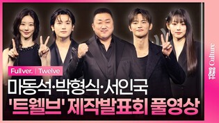 [풀영상] KBS '트웰브' 제작발표회｜마동석 Don Lee·박형식 Park Hyungsik·서인국 Seo Inguk·이주빈·고규필·강미나·성유빈·안지혜·레지나 레이｜Twelve