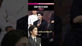 추구미 마동석인 박형식 #트웰브 #제작발표회 #Donlee