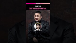 마동석 답변에 박형식 표정 변화???? #마동석 #박형석 #트웰브 #twelve #제작발표회 #드라마