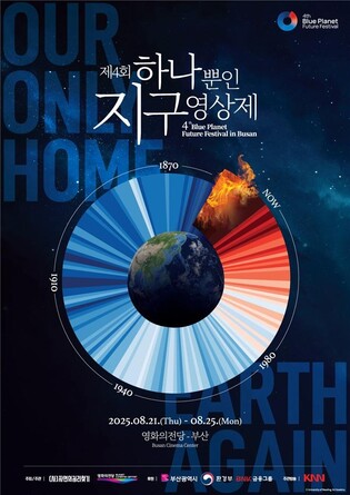 기후 위기 해법 모색…제4회 하나뿐인 지구영상제 21일 개막