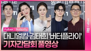 [풀영상] 아마존프라임 '버터플라이' 기자간담회｜대니얼 대 킴·레이나 하디스티·김태희 Kim Taehee·김지훈 Kim Jihun·션 리차드
