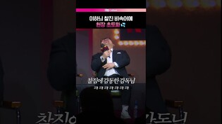 야무진 된소리🤣 #이하늬 #애마 #제작발표회