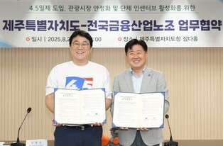 제주도-금융노조, 주 4.5일제 확산 통한 관광 활성화 맞손