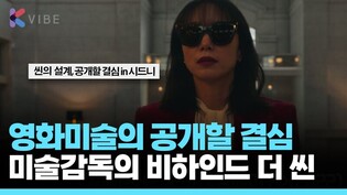시드니 반응 대박,, K영화, K드라마의 흡입력 비하인드... 영화 미술의 공개할 결심, 미술감독이 씬을 디자인하는 방법 #아가씨 #길복순 #헤어질결심 #폭삭속았수다
