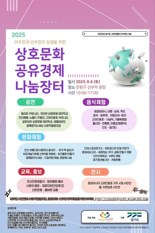 '이주민·선주민 상생 상호문화 나눔장터' 내달 안산서 개최