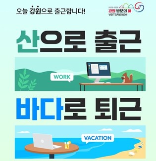 강원관광재단, 여행 플랫폼 손잡고 '워케이션 기획전' 운영