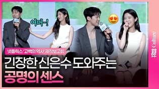 공명 선배미 터진 순간💘 ㅣ넷플릭스 '고백의 역사' 제작보고회 #공명 #신은수