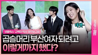 쉽지 않은 부산 여자 되기💦ㅣ넷플릭스 '고백의 역사' 제작보고회  #공명 #신은수