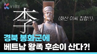 대한민국에 베트남 왕족 후예의 집성촌이 있다고요..? K-베트남 밸리 온다