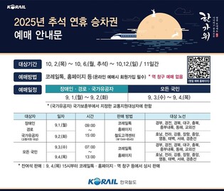 코레일, 9월 1∼4일 추석연휴 승차권 예매