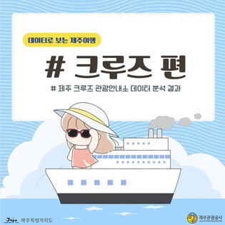 제주 찾은 크루즈 관광객 최다 질문은 '교통수단'