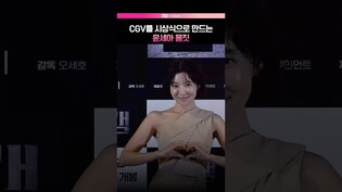 극장을 밝히는 우아함  #윤세아 #홈캠 #언론시사회
