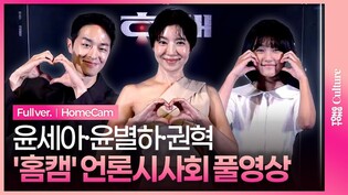 [풀영상] 영화 '홈캠' 언론시사회｜윤세아 Yoon SeA·윤별하 Yoon Byeolha·권혁 Kwon Hyuk｜'HomeCam' Press Conference