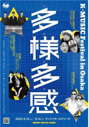 내달 오사카서 'K-뮤직 페스티벌'…윤석철트리오·넉살 출연