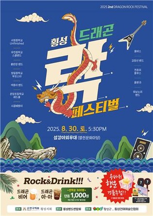 섬강 용바위 전설이 숨 쉬는 무대…횡성 드래곤 락페스티벌 개최