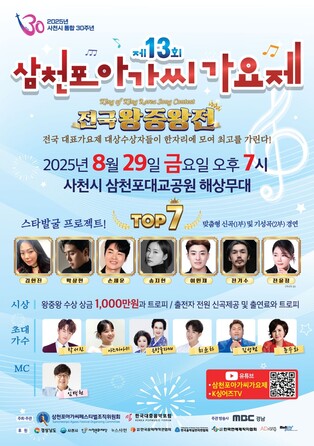 전국 가요제 왕중왕 가린다…29일 사천서 '삼천포아가씨가요제'