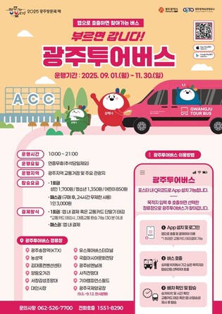 광주투어버스 9월부터 운행…앱으로 호출하면 찾아와