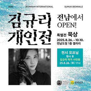 영화배우 김규리, 전남국제수묵비엔날레서 '수묵 특별전'