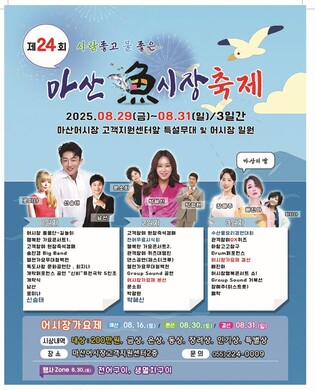 마산어시장 축제 29일 개막…전어시식회·가요제 등 풍성