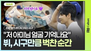 BTS뷔, LA에서 시구만 한 게 아니었다ㅣBTS, 방탄소년단, 뷔, V, LA다저스 시구