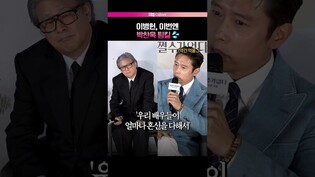 이병헌의 귀여운 투정💦 #이병헌 #박찬욱 #손예진 #어쩔수가없다 #영화 #제작보고회