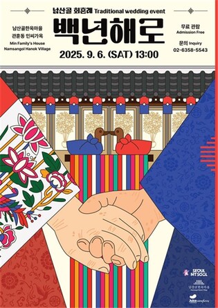 '광복 80주년' 독립유공자 후손 부부, 남산골한옥마을서 회혼례