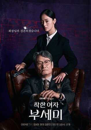 시한부 재벌과 계약결혼…'착한 여자 부세미' 9월 첫 방송