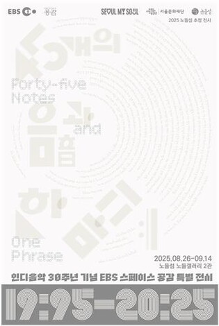 EBS '스페이스 공감', 인디음악 30주년 특별공연·전시