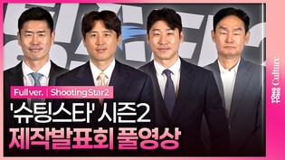[풀영상] 쿠팡플레이 '슈팅스타' 시즌2 제작발표회｜최용수·설기현 Seol Kihyeon·구자철 Koo Jacheol·이근호 Lee Keunho｜Shooting Star2