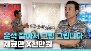 100호 작품 기준 재료만 X천만원...?? 별의 파편으로 그림을 그리는 화백 만나봤습니다.