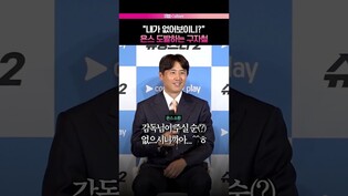 구자철 말에 서운해진 욘스 #구자철 #최용수 #욘스 #축구 #슈팅스타2 #제작발표회