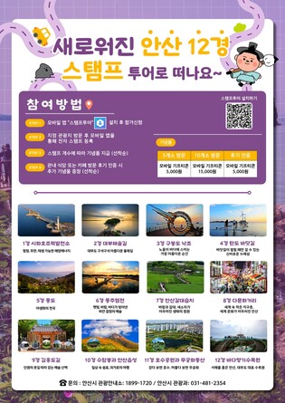 '안산 12경' 모바일 스탬프투어 운영…기프티콘·지역화폐 증정