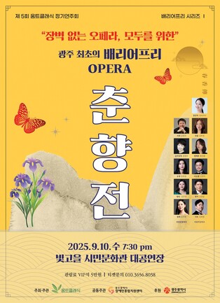 광주 첫 무장애 오페라 '춘향전' 9월 10일 공연