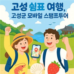 경남 고성 관광지 즐기는 '모바일 스탬프투어' 9∼11월 운영