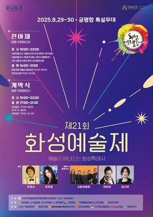 화성 궁평항에서 29~30일 '화성예술제' 개최