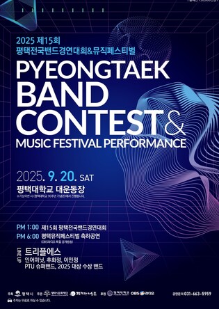 평택서 내달 20일 '전국밴드경연대회&뮤직페스티벌' 개최