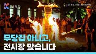 백남준도 참여한 '강령: 영혼의 기술' 전시... 올해 꼭 가야함
