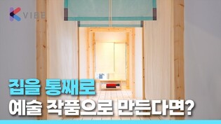 전시장 들어갔는데? 집 한 채가 통째로 작품이었음