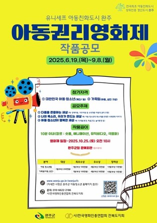 어린이 삶·권리 조명…완주군 아동권리영화제 작품 공모