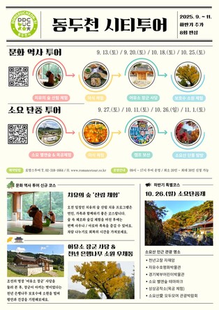 '소요산으로 떠나는 단풍 여행'…동두천시, 시티투어 운영