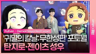 '극장판 귀멸의 칼날: 무한성편' 성우 탄지로·젠이츠 포토타임✨｜내한 레드카펫 포토월｜Demon Slayer Red Carpet
